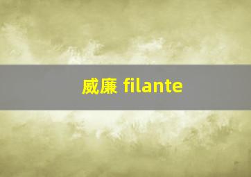 威廉 filante